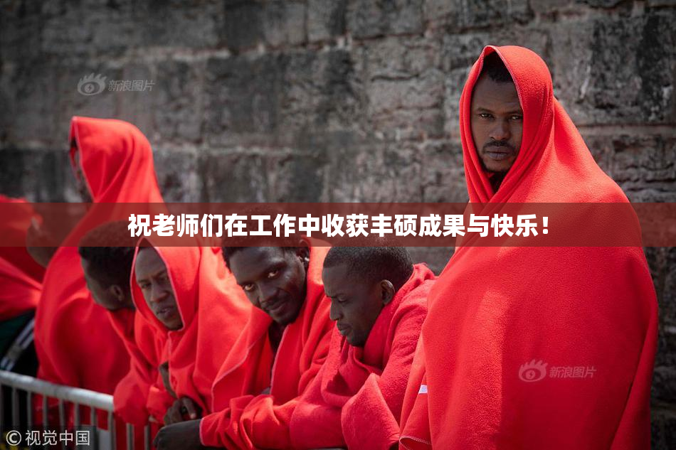 祝老师们在工作中收获丰硕成果与快乐！