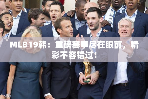 MLB19韩：重磅赛事尽在眼前，精彩不容错过！