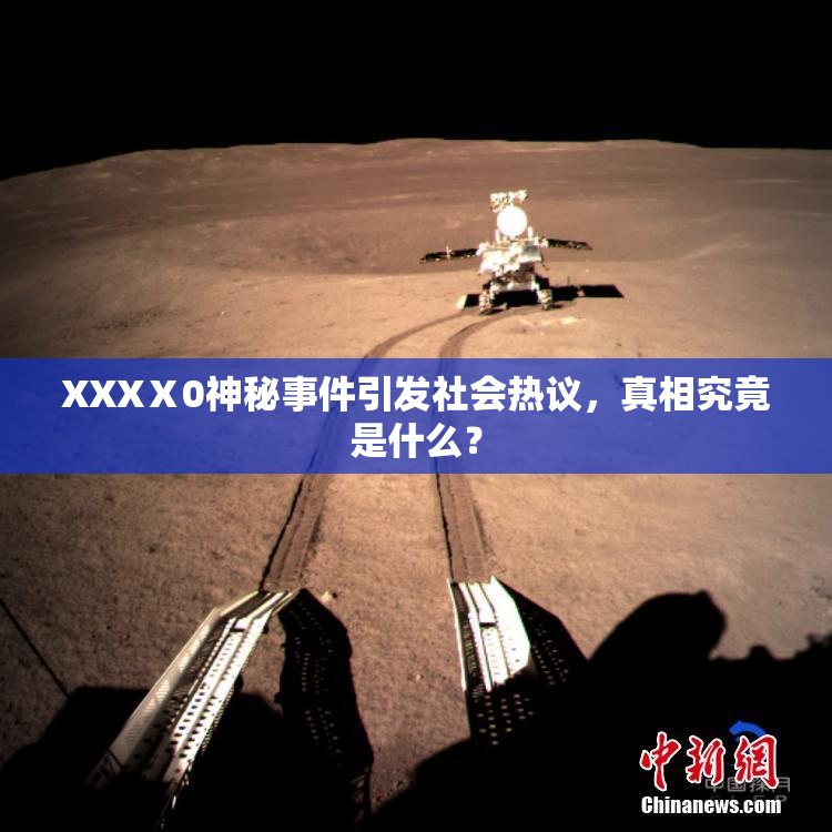 XXXⅩ0神秘事件引发社会热议，真相究竟是什么？