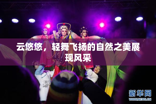 云悠悠，轻舞飞扬的自然之美展现风采