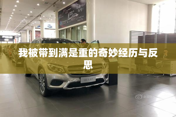 我被带到满是重的奇妙经历与反思