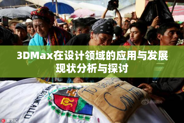 3DMax在设计领域的应用与发展现状分析与探讨