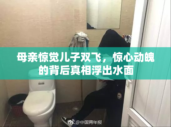 母亲惊觉儿子双飞，惊心动魄的背后真相浮出水面