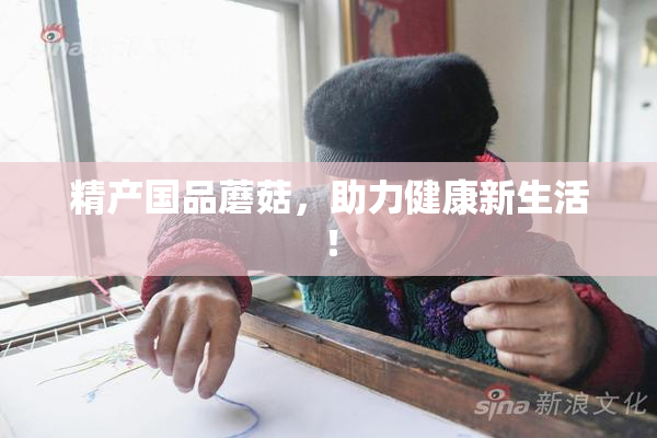 精产国品蘑菇，助力健康新生活！