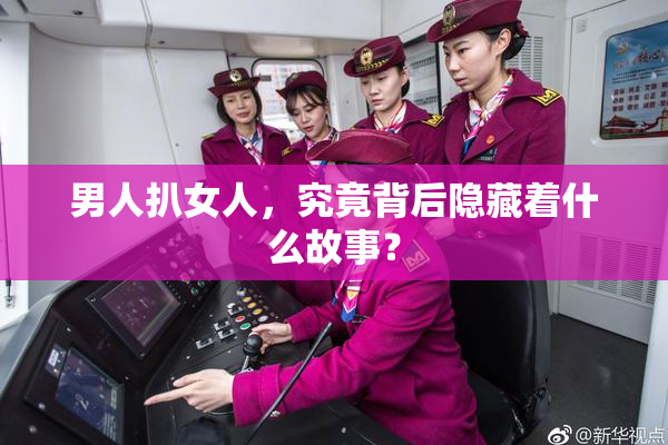 男人扒女人，究竟背后隐藏着什么故事？
