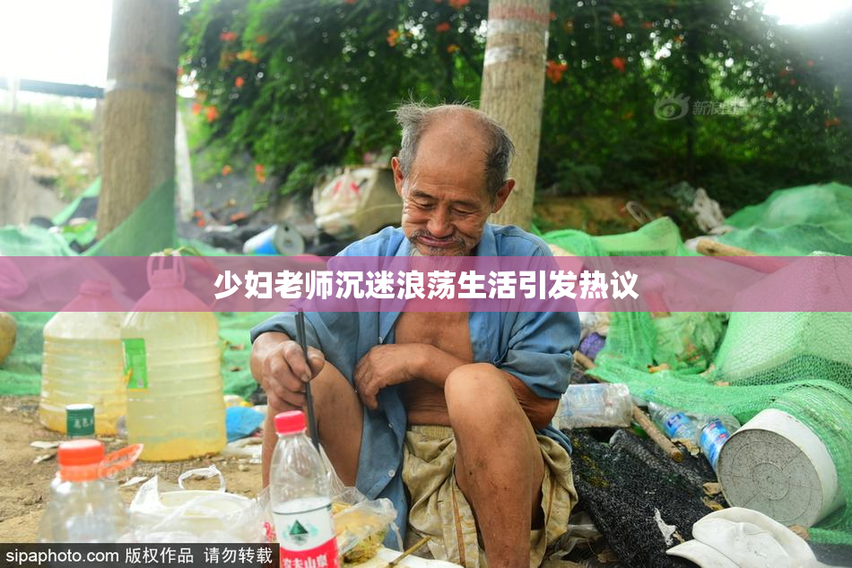 少妇老师沉迷浪荡生活引发热议