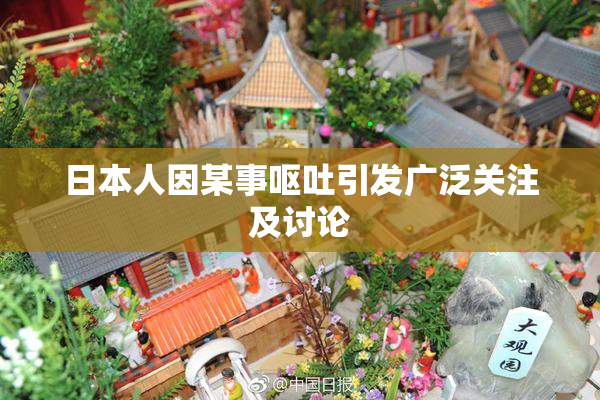日本人因某事呕吐引发广泛关注及讨论