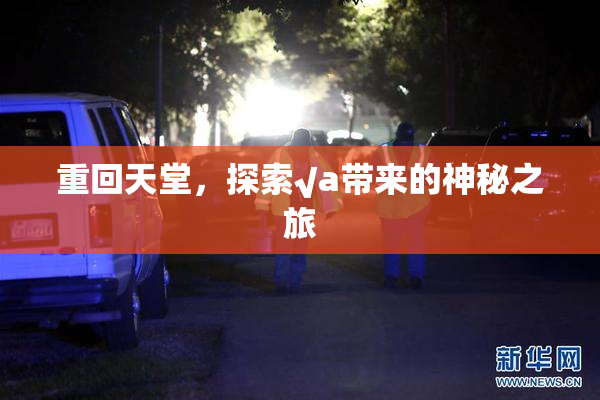 重回天堂，探索√a带来的神秘之旅