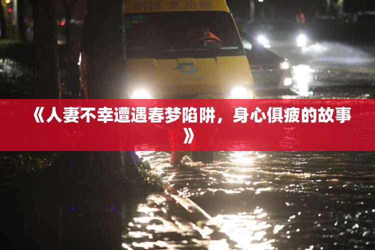 《人妻不幸遭遇春梦陷阱，身心俱疲的故事》