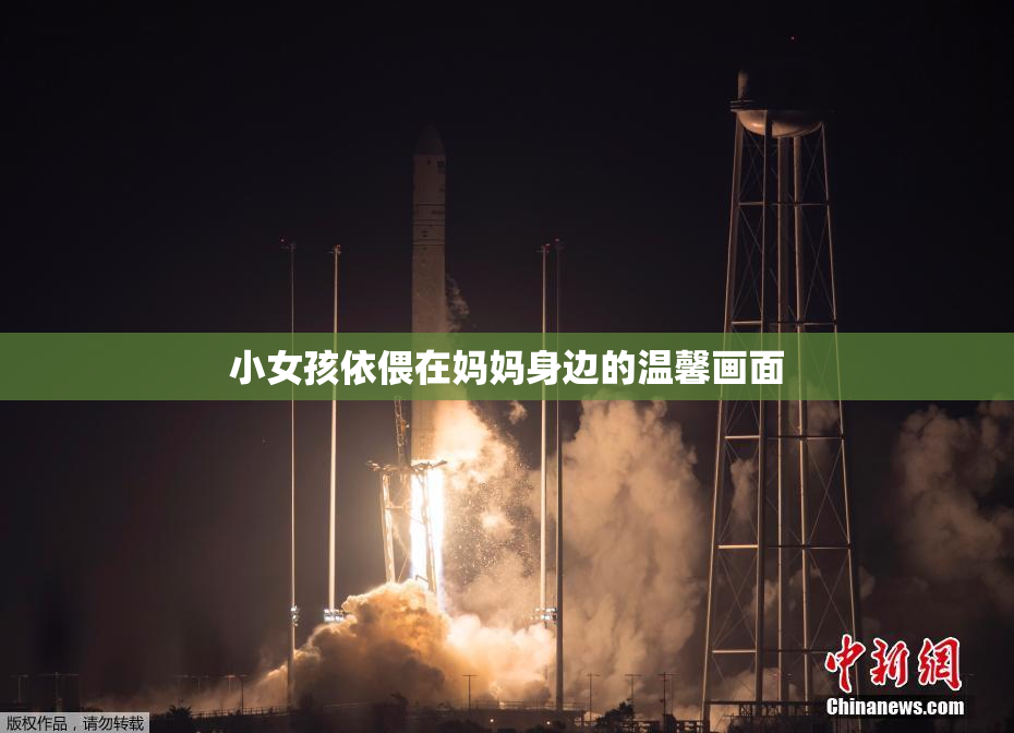小女孩依偎在妈妈身边的温馨画面