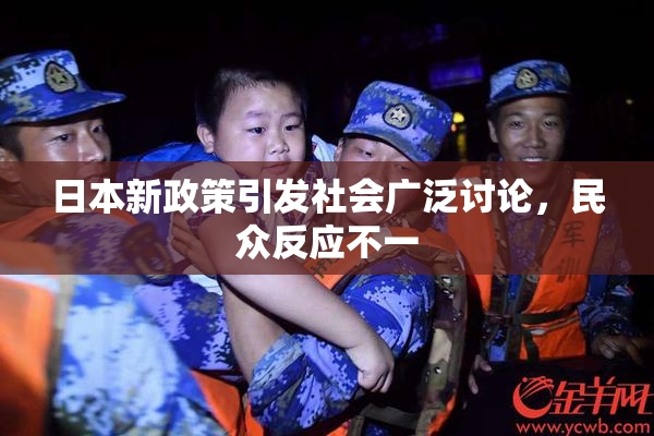 日本新政策引发社会广泛讨论，民众反应不一
