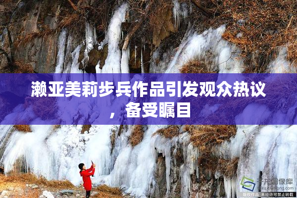 濑亚美莉步兵作品引发观众热议，备受瞩目