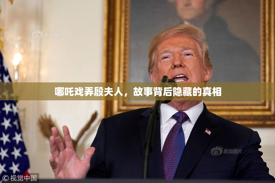 哪吒戏弄殷夫人，故事背后隐藏的真相