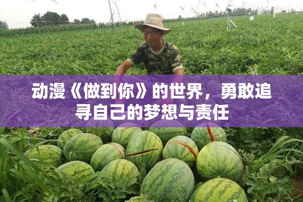 动漫《做到你》的世界，勇敢追寻自己的梦想与责任