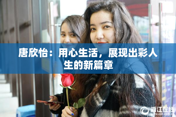 唐欣怡：用心生活，展现出彩人生的新篇章