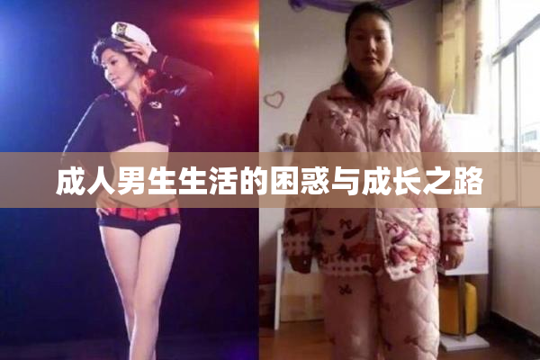 成人男生生活的困惑与成长之路