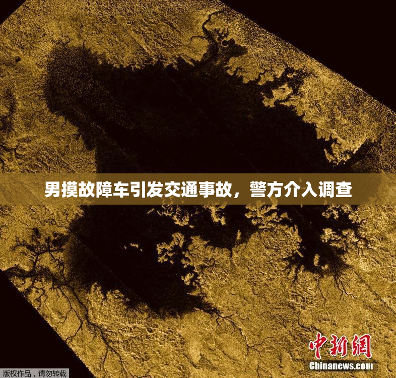 男摸故障车引发交通事故，警方介入调查
