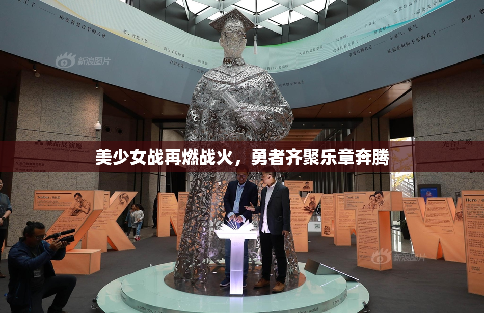 美少女战再燃战火，勇者齐聚乐章奔腾