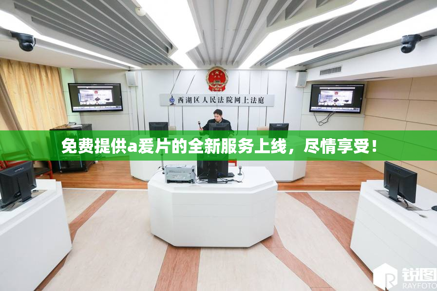 免费提供a爰片的全新服务上线，尽情享受！