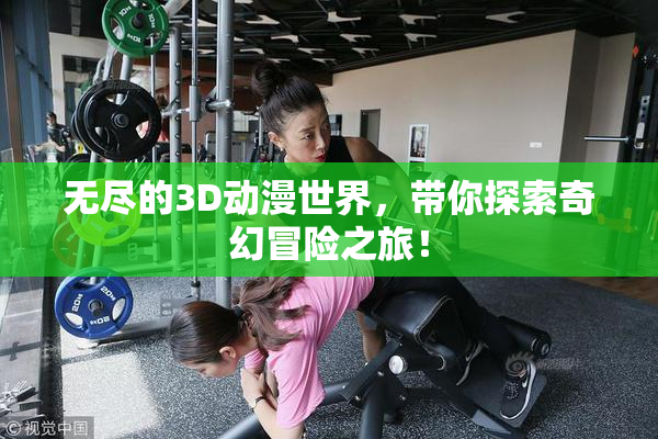 无尽的3D动漫世界，带你探索奇幻冒险之旅！