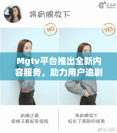 Mgtv平台推出全新内容服务，助力用户追剧更便捷！
