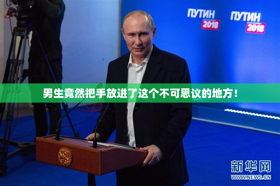 男生竟然把手放进了这个不可思议的地方！