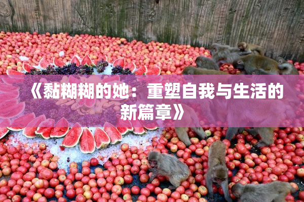 《黏糊糊的她：重塑自我与生活的新篇章》