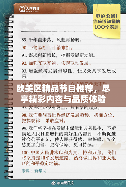 欧美区精品节目推荐，尽享精彩内容与品质体验