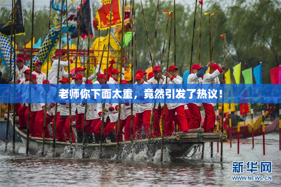 老师你下面太重，竟然引发了热议！