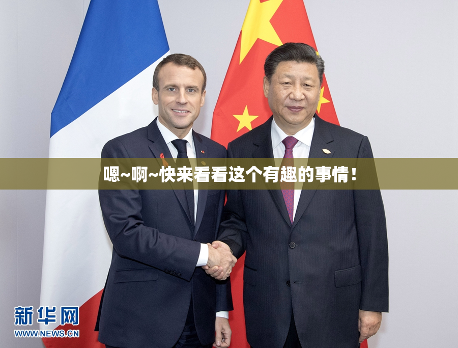 嗯~啊~快来看看这个有趣的事情！