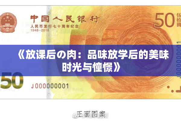 《放课后の肉：品味放学后的美味时光与憧憬》