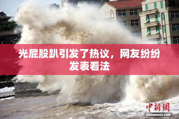 光屁股趴引发了热议，网友纷纷发表看法