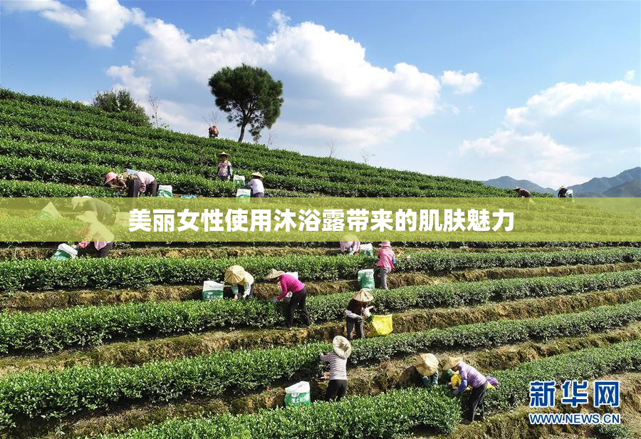 美丽女性使用沐浴露带来的肌肤魅力