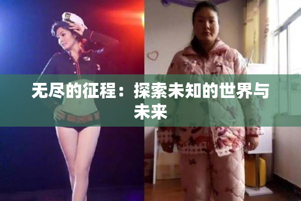 无尽的征程：探索未知的世界与未来