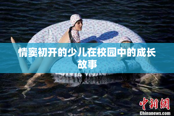 情窦初开的少儿在校园中的成长故事