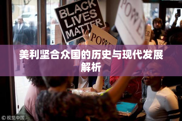 美利坚合众国的历史与现代发展解析