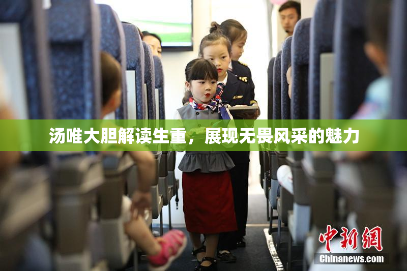 汤唯大胆解读生重，展现无畏风采的魅力