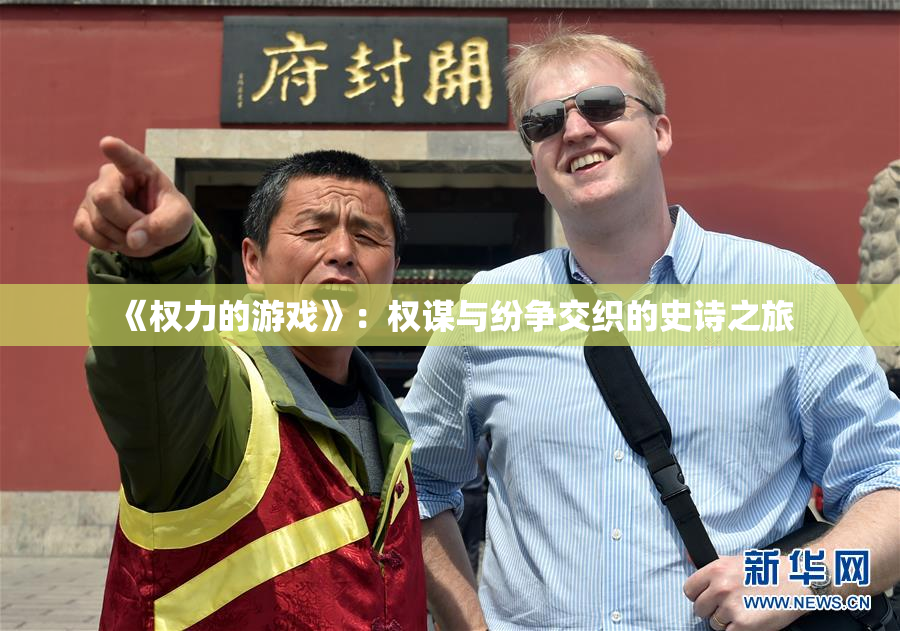 《权力的游戏》：权谋与纷争交织的史诗之旅