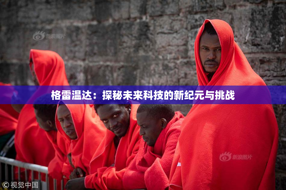 格雷温达：探秘未来科技的新纪元与挑战