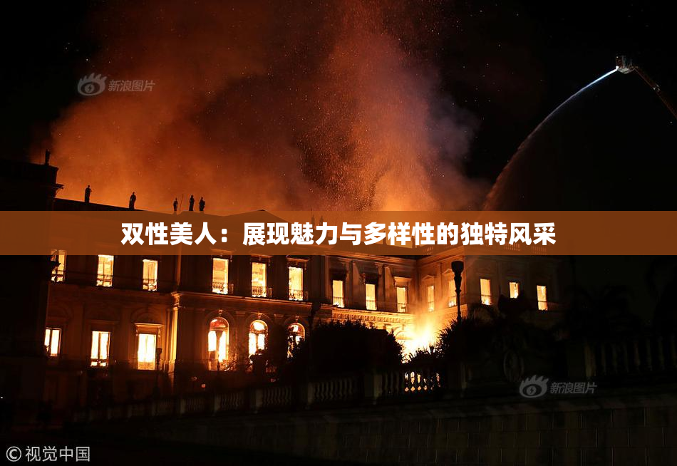 双性美人：展现魅力与多样性的独特风采