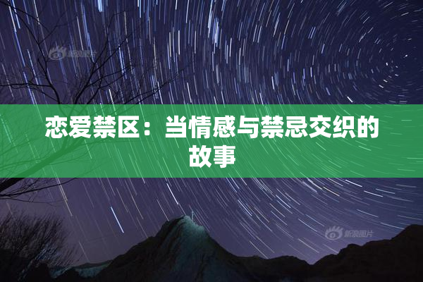 恋爱禁区：当情感与禁忌交织的故事