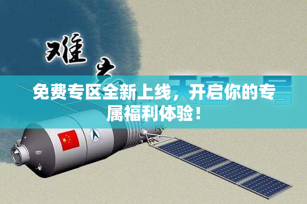 免费专区全新上线，开启你的专属福利体验！