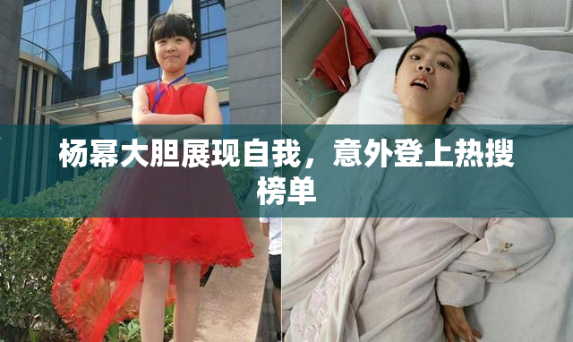 杨幂大胆展现自我，意外登上热搜榜单