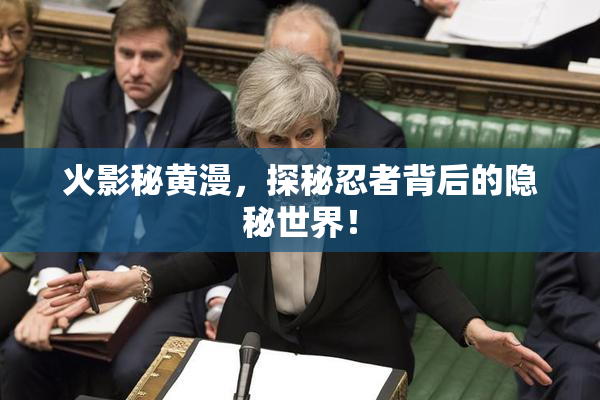 火影秘黄漫，探秘忍者背后的隐秘世界！