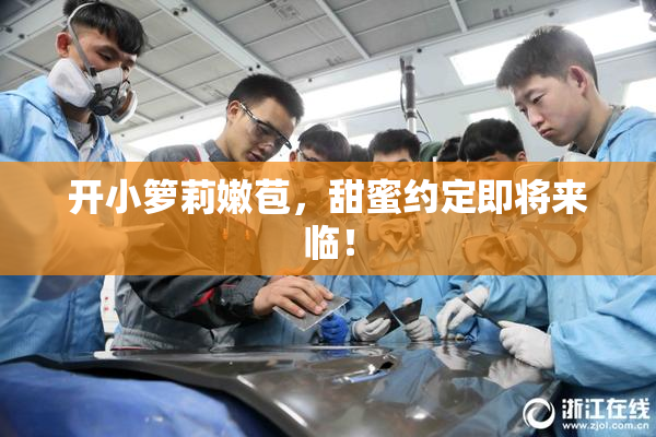 开小箩莉嫩苞，甜蜜约定即将来临！