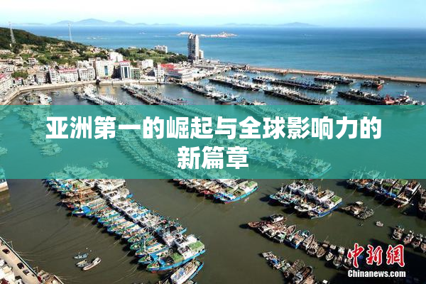 亚洲第一的崛起与全球影响力的新篇章