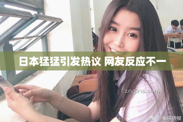 日本猛猛引发热议 网友反应不一