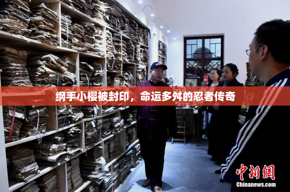 纲手小樱被封印，命运多舛的忍者传奇