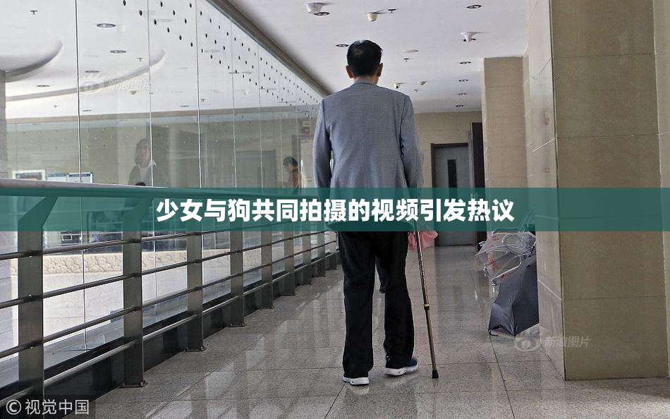 少女与狗共同拍摄的视频引发热议