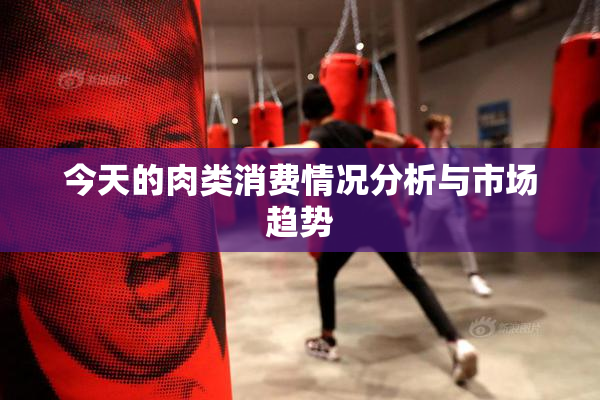 今天的肉类消费情况分析与市场趋势